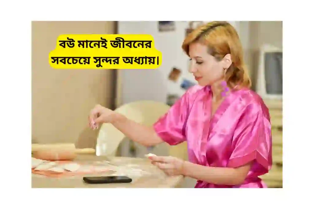 বউ নিয়ে ক্যাপশন বাংলা