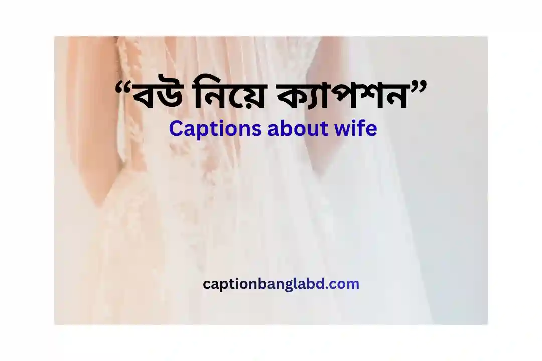 বউ নিয়ে ক্যাপশন