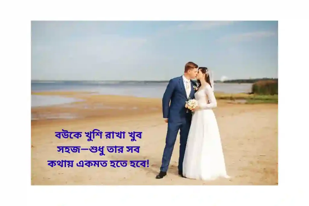 বউ নিয়ে হাসির উক্তি
