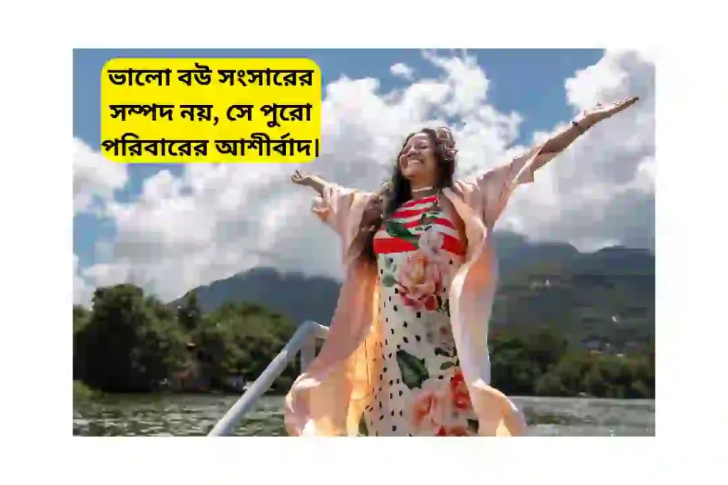 ভালো বউ নিয়ে উক্তি