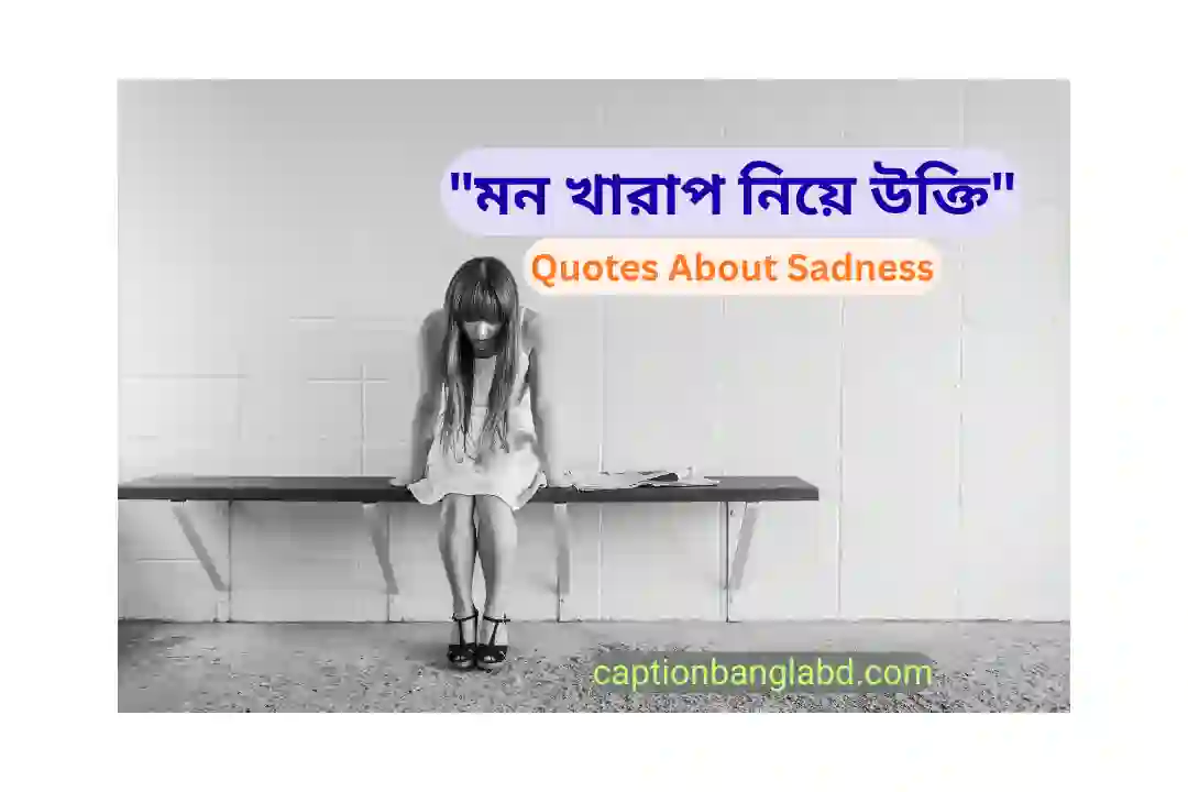 মন খারাপ নিয়ে উক্তি