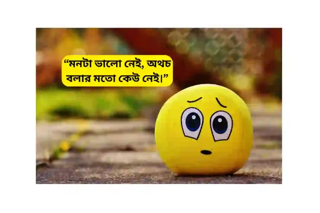 মন খারাপ নিয়ে ছোট উক্তি