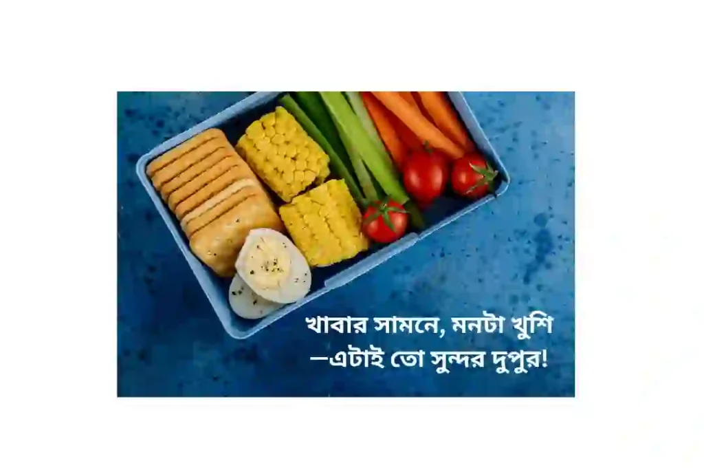 শুভ দুপুরের খাবার নিয়ে ক্যাপশন